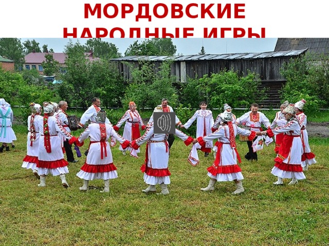 МОРДОВСКИЕ НАРОДНЫЕ ИГРЫ 