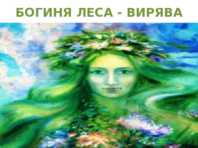 БОГИНЯ ЛЕСА - ВИРЯВА 