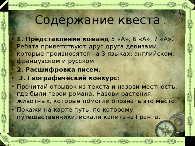 Содержание квеста