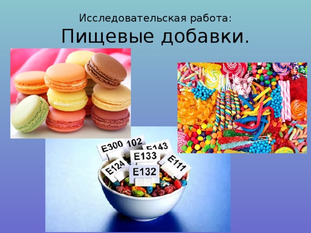   Исследовательская работа:  Пищевые добавки.   