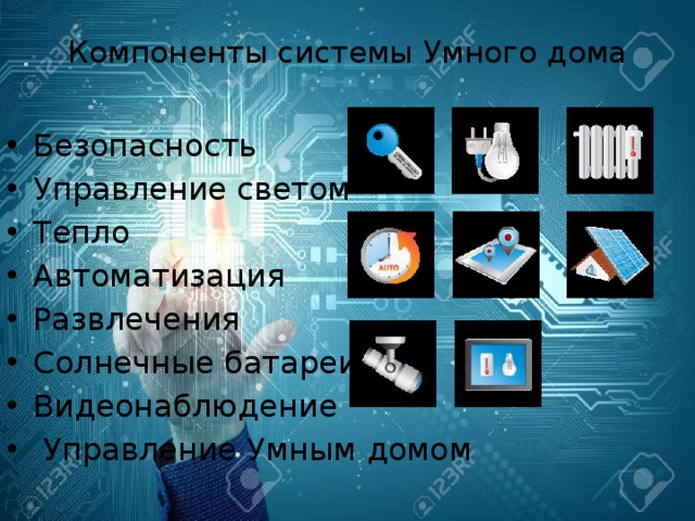 Компоненты системы Умного дома Безопасность Управление светом Тепло Автоматизация Развлечения Солнечные батареи Видеонаблюдение  Управление Умным домом 