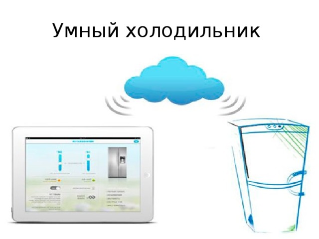 Умный холодильник 