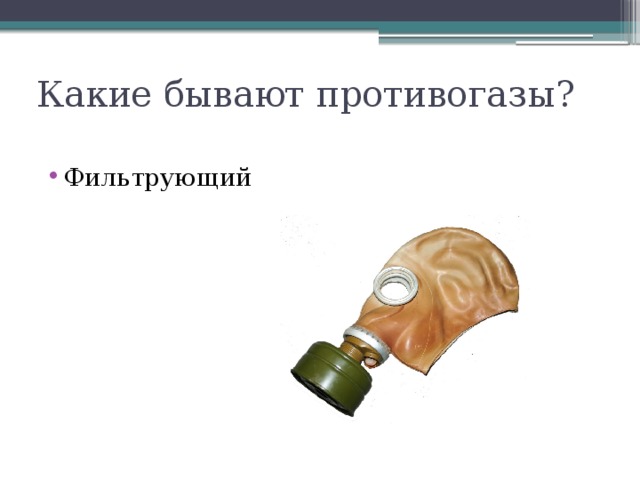 Какие бывают противогазы? Фильтрующий 