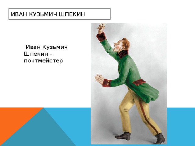 Иван Кузьмич Шпекин  Иван Кузьмич Шпекин - почтмейстер 