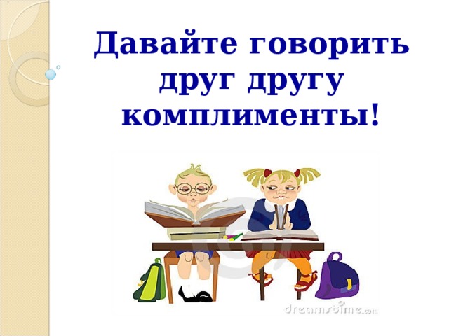 Давайте говорить друг другу комплименты! 