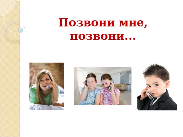 Позвони мне, позвони... 