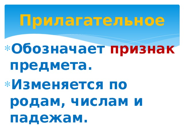 Прилагательное Обозначает признак предмета. Изменяется по родам, числам и падежам. 