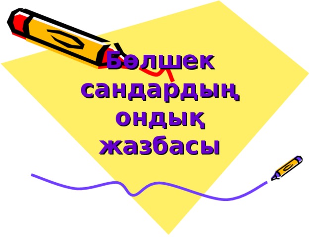 Бөлшек сандардың ондық жазбасы 