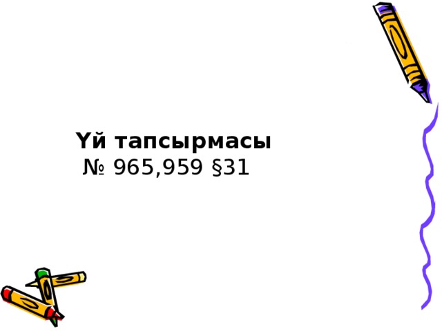 Үй тапсырмасы № 965,959 §31 