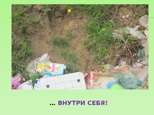 … ВНУТРИ СЕБЯ! 