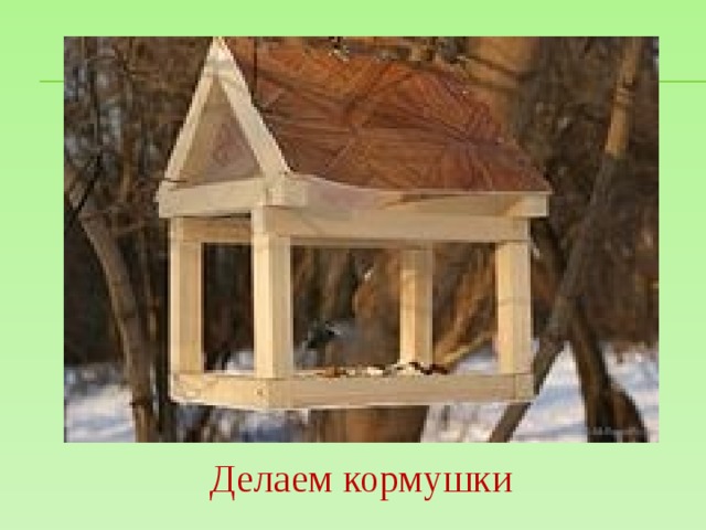 Делаем кормушки 