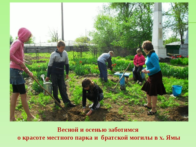 Весной и осенью заботимся о красоте местного парка и братской могилы в х. Ямы 
