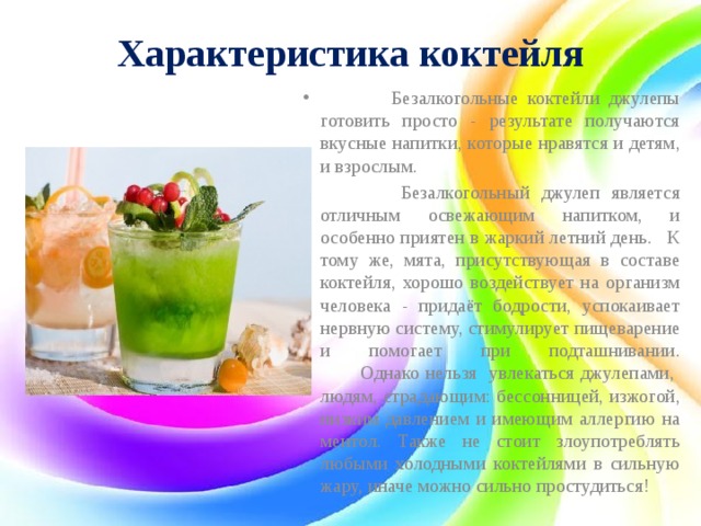 Характеристика коктейля