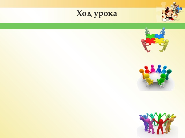 Ход урока 