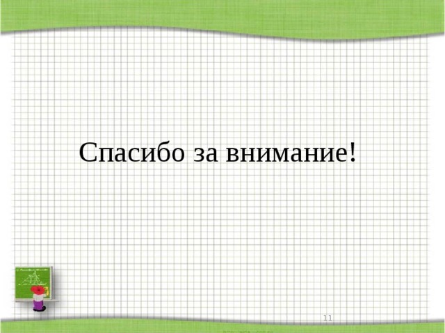Спасибо за внимание!  