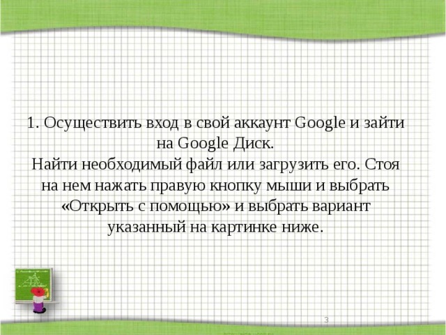 1. Осуществить вход в свой аккаунт Google и зайти на Google Диск.  Найти необходимый файл или загрузить его. Стоя на нем нажать правую кнопку мыши и выбрать «Открыть с помощью» и выбрать вариант указанный на картинке ниже.    