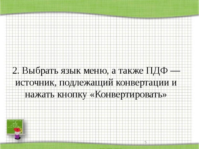 2. Выбрать язык меню, а также ПДФ — источник, подлежащий конвертации и нажать кнопку «Конвертировать»  
