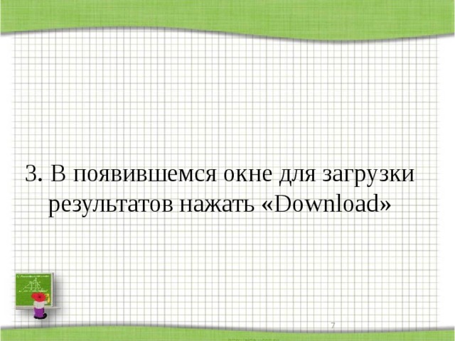 3. В появившемся окне для загрузки результатов нажать «Download»  