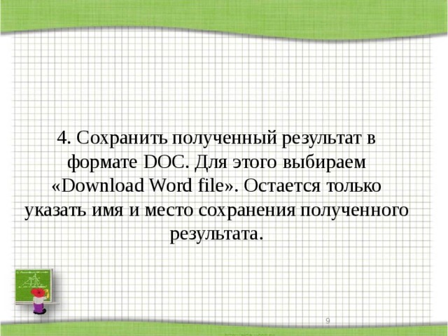 4. Сохранить полученный результат в формате DOC. Для этого выбираем «Download Word file». Остается только указать имя и место сохранения полученного результата.  
