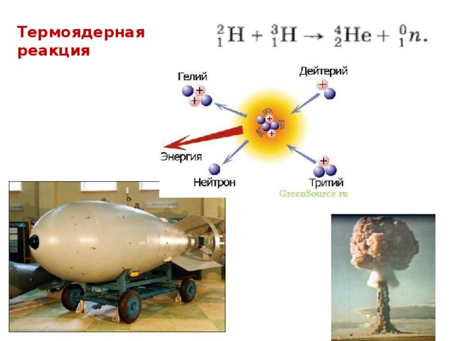 Термоядерная реакция 