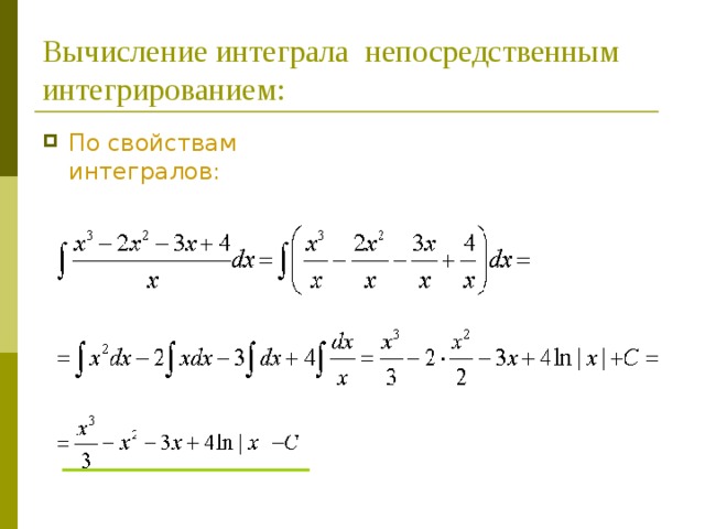 Вычисление интеграла непосредственным интегрированием: По свойствам интегралов: 