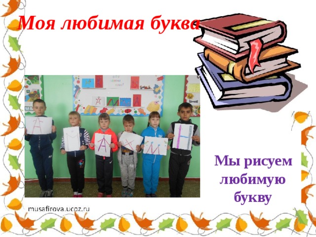 Моя любимая буква  Мы рисуем любимую букву