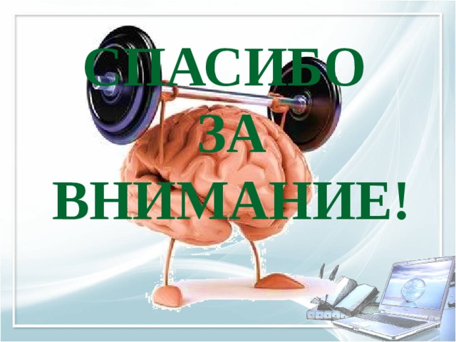 Спасибо за внимание! 