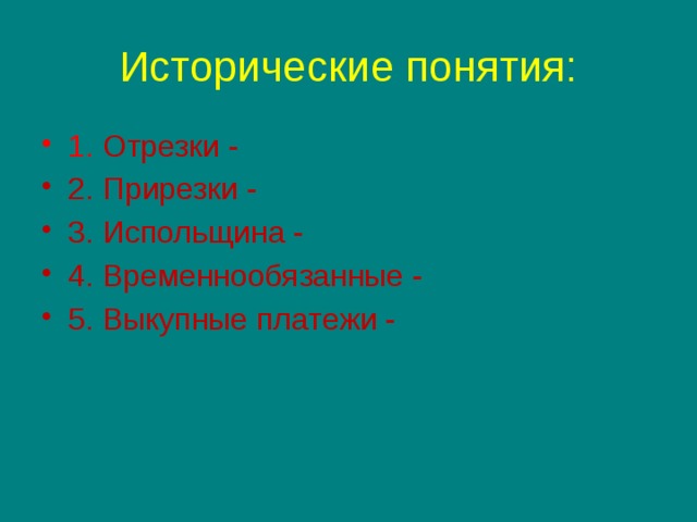 Исторические понятия: 1. Отрезки - 2. Прирезки - 3. Испольщина - 4. Временнообязанные - 5. Выкупные платежи - 