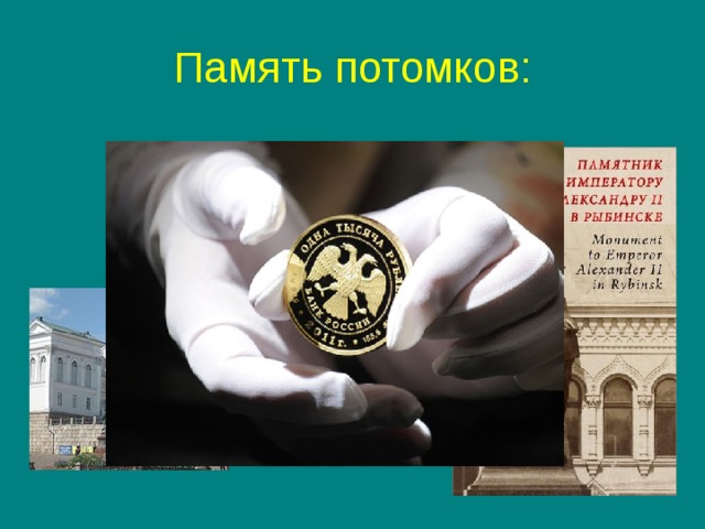 Память потомков: 