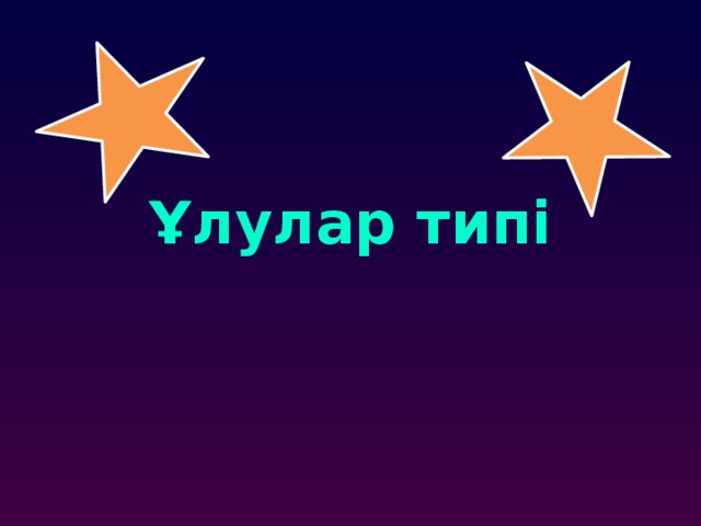 Ұлулар типі 
