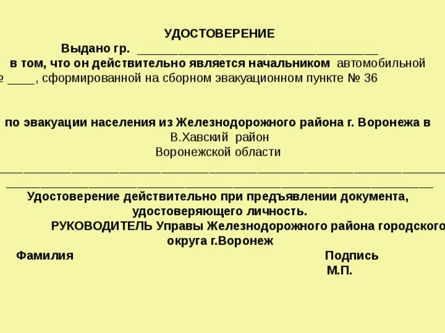 ЖУРНАЛ УЧЕТА  убывающего населения через СЭП № 36 Железнодорожного района г. Воронежа  Наименование организации, учреждения Ф. И. О. нач. колонны № авто или пешей колонны Кол-во людей в колонне (чел.) 1 Из них 2 3 Рассредотач. 4 Время Эвакуир. Убытия 5 № маршрута 6 Прибы- тия  До какого населенного пункта следует 7 8 9 Верхняя Хава Председатель эвакокомиссии 