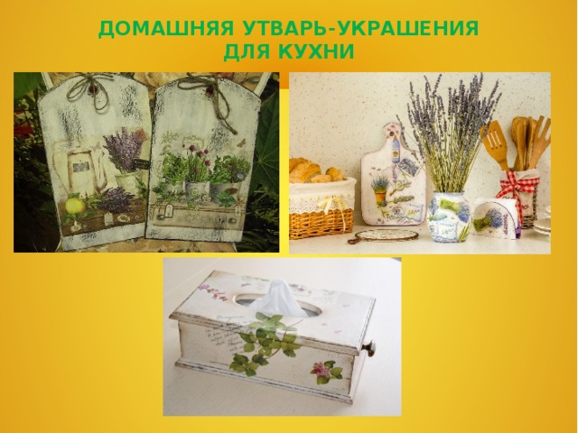 ДОМАШНЯЯ УТВАРЬ-УКРАШЕНИЯ ДЛЯ КУХНИ 