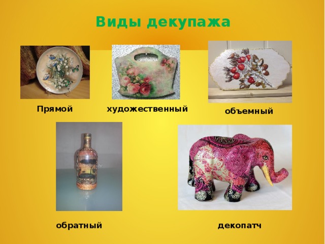 Виды декупажа Прямой  художественный объемный обратный декопатч 