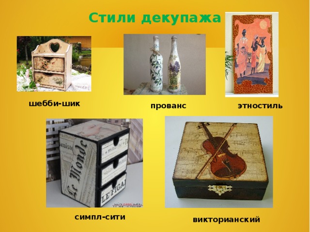 Стили декупажа шебби-шик прованс этностиль симпл-сити викторианский 