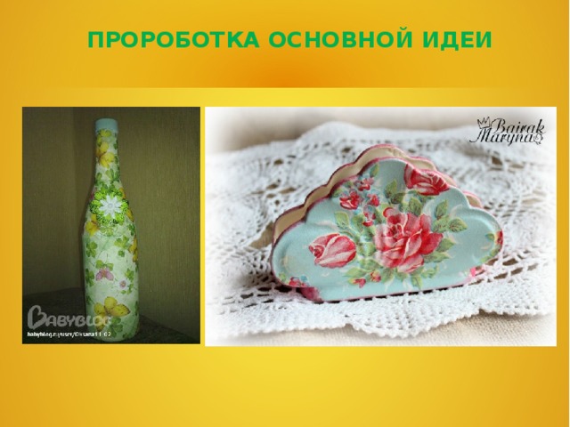 ПРОРОБОТКА ОСНОВНОЙ ИДЕИ 