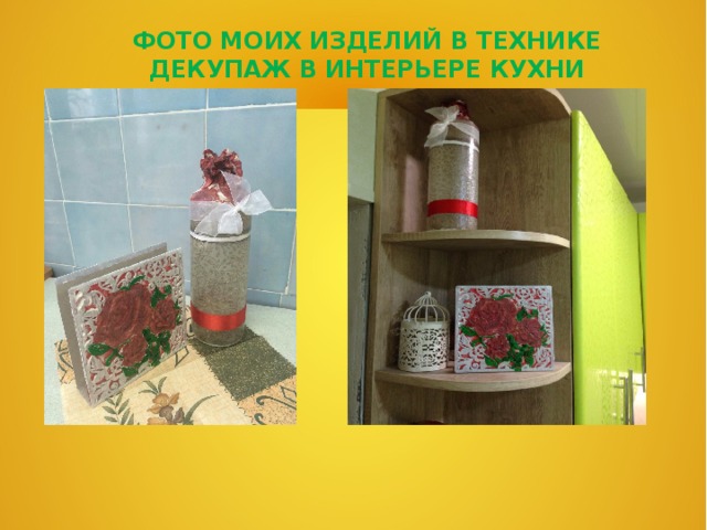 ФОТО МОИХ ИЗДЕЛИЙ В ТЕХНИКЕ ДЕКУПАЖ В ИНТЕРЬЕРЕ КУХНИ 
