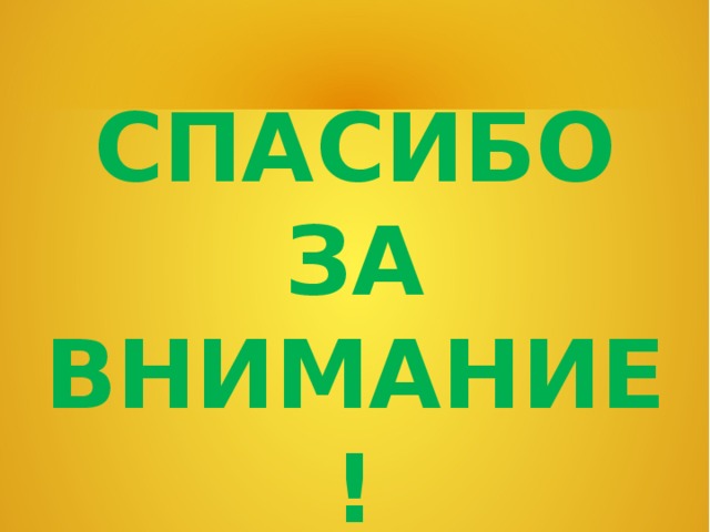 СПАСИБО ЗА ВНИМАНИЕ! 
