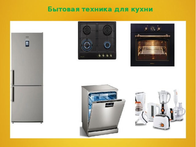 Бытовая техника для кухни 