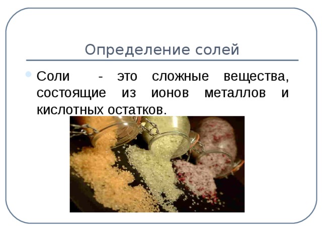 Определение солей