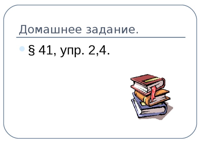 Домашнее задание.