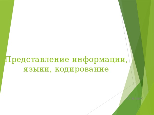 Представление информации, языки, кодирование   10 класс