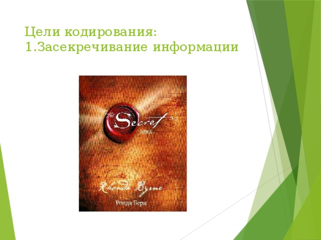 Цели кодирования:  1.Засекречивание информации