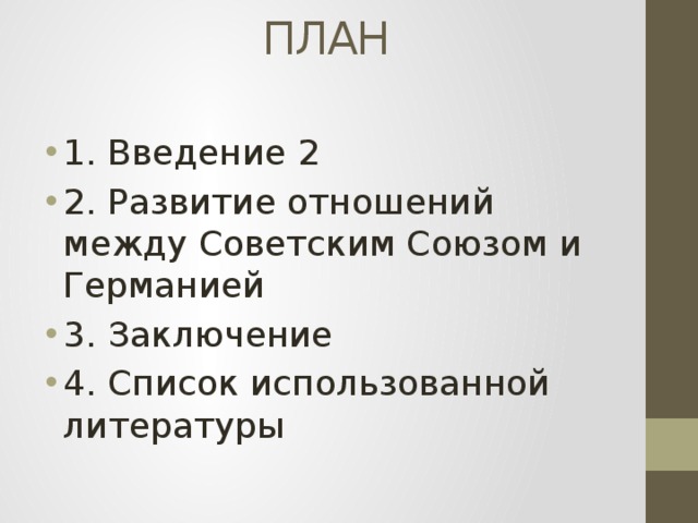 ПЛАН   1. Введение 2 2. Развитие отношений между Советским Союзом и Германией 3. Заключение 4. Список использованной литературы 