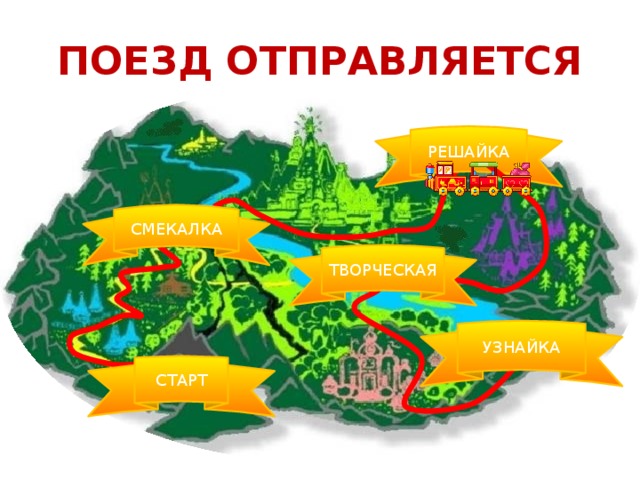 Поезд отправляется РЕШАЙКА СМЕКАЛКА ТВОРЧЕСКАЯ УЗНАЙКА СТАРТ