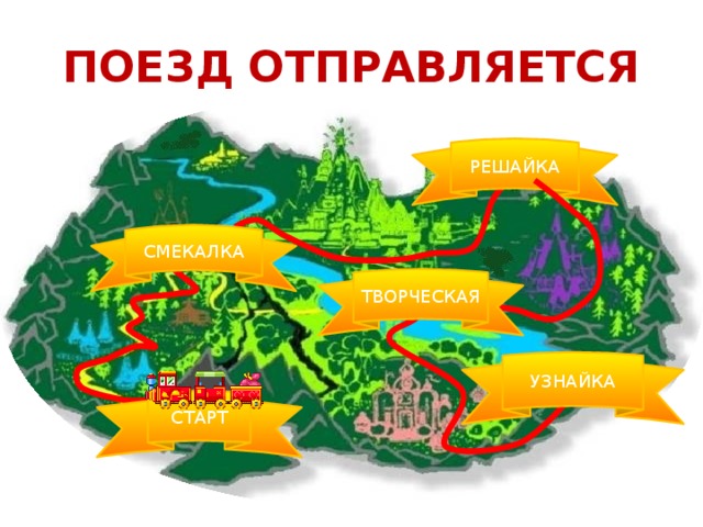 Поезд отправляется РЕШАЙКА СМЕКАЛКА ТВОРЧЕСКАЯ УЗНАЙКА СТАРТ