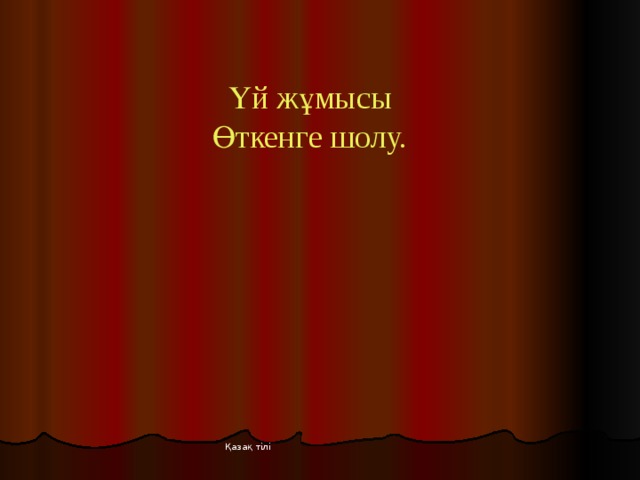 Үй жұмысы Өткенге шолу. Қазақ тілі 