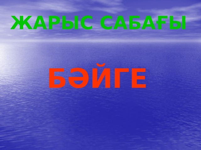 ЖАРЫС САБАҒЫ БӘЙГЕ 
