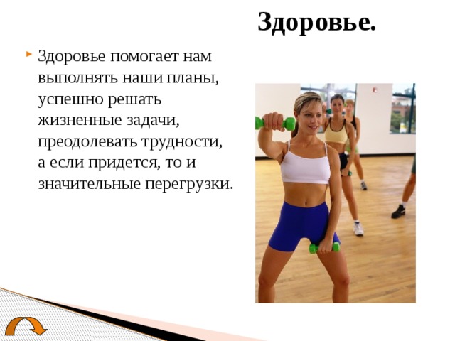 Здоровье. Здоровье помогает нам выполнять наши планы, успешно решать жизненные задачи, преодолевать трудности, а если придется, то и значительные перегрузки. 