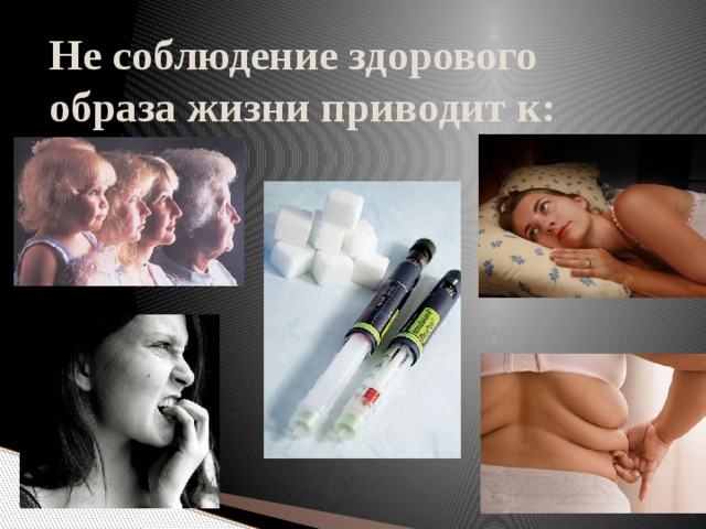 Не соблюдение здорового образа жизни приводит к: 