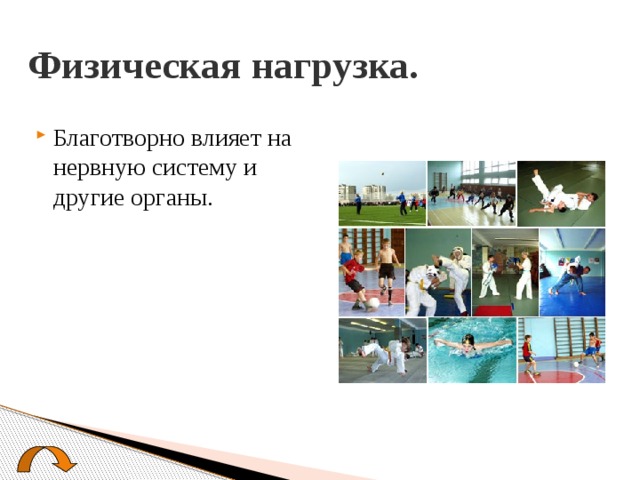 Физическая нагрузка. Благотворно влияет на нервную систему и другие органы. 